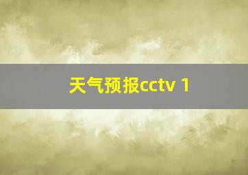 天气预报cctv 1